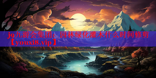 园林绿化灌木什么时间修剪