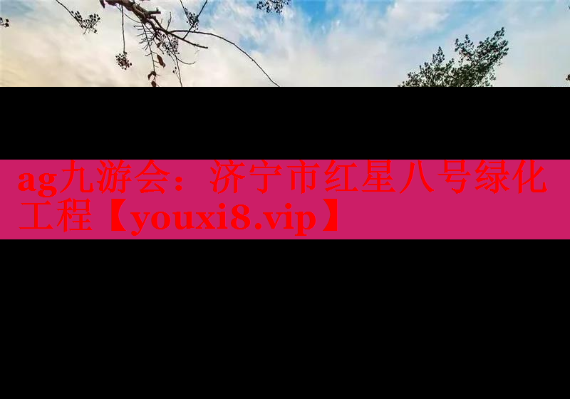济宁市红星八号绿化工程