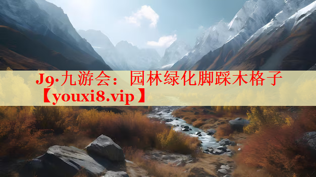 园林绿化脚踩木格子