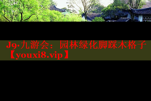 园林绿化脚踩木格子