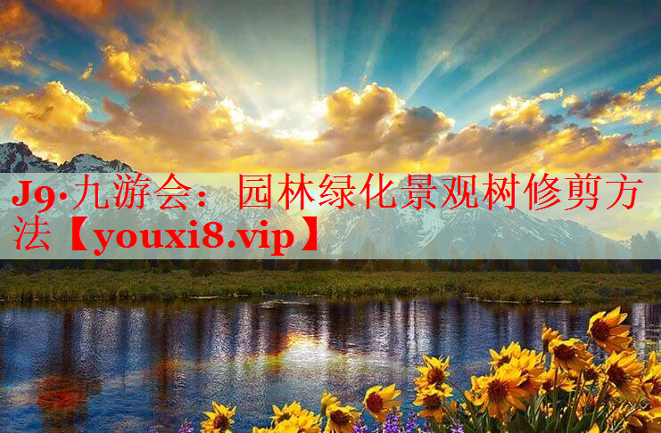 园林绿化景观树修剪方法
