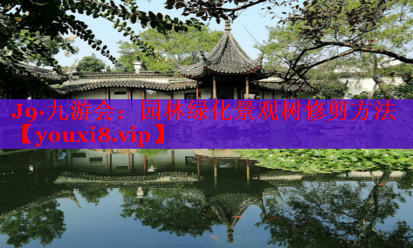 园林绿化景观树修剪方法