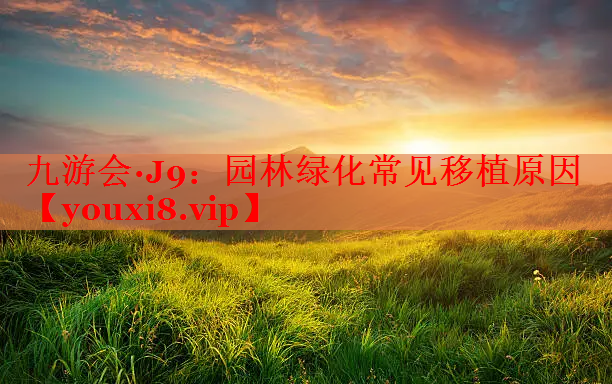 园林绿化常见移植原因