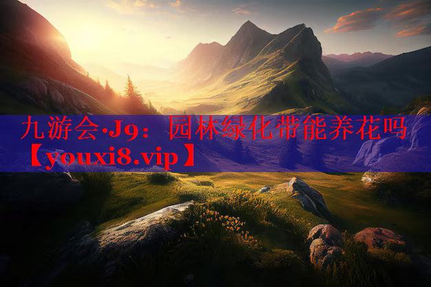 园林绿化带能养花吗