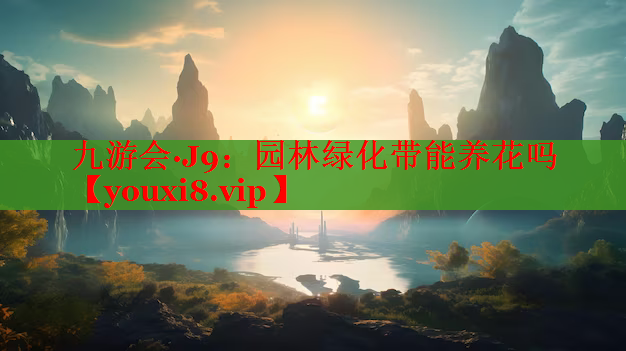 园林绿化带能养花吗