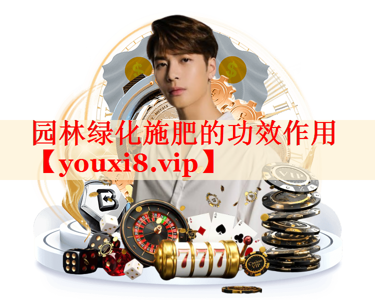 园林绿化施肥的功效作用