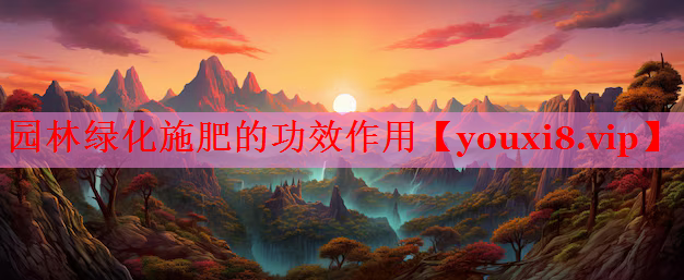 园林绿化施肥的功效作用