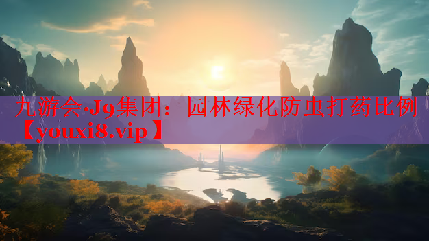 园林绿化防虫打药比例