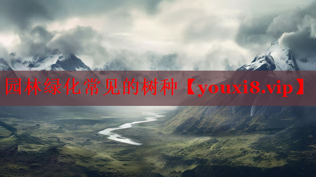 园林绿化常见的树种