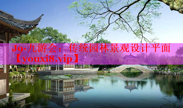 传统园林景观设计平面