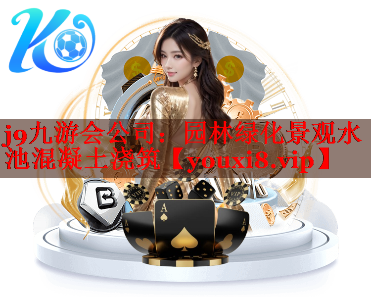 园林绿化景观水池混凝土浇筑