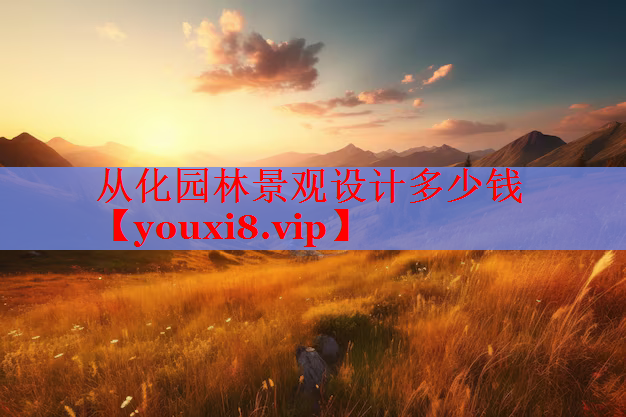 从化园林景观设计多少钱
