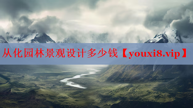 从化园林景观设计多少钱