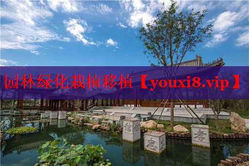 园林绿化栽植移植