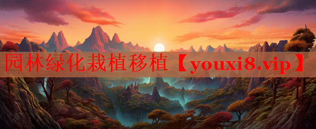 园林绿化栽植移植