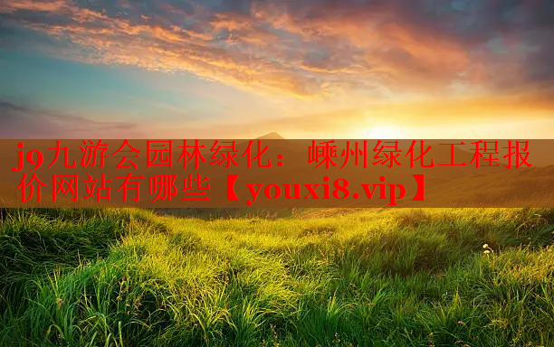 嵊州绿化工程报价网站有哪些