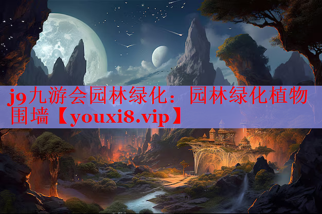 园林绿化植物围墙