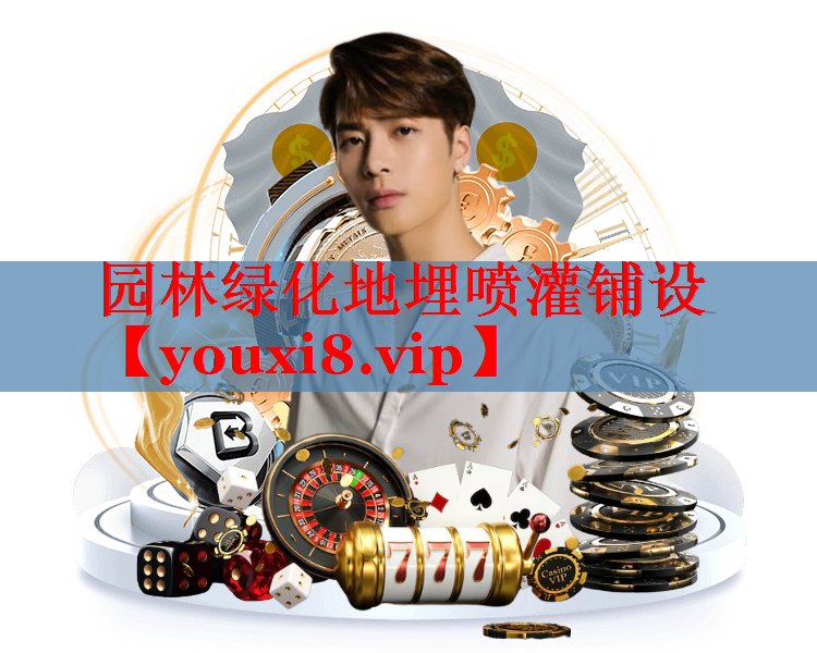 园林绿化地埋喷灌铺设