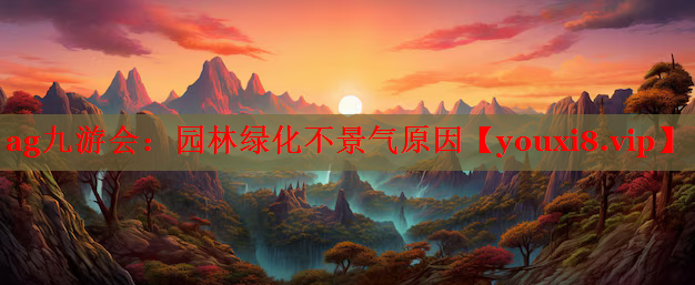 园林绿化不景气原因