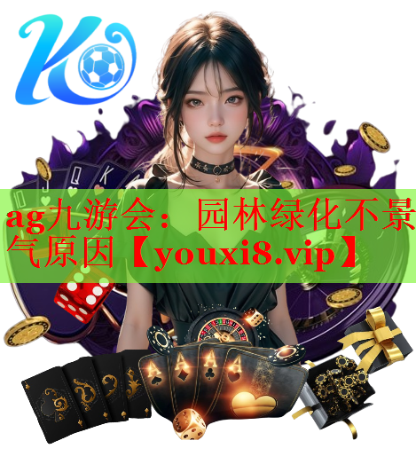 园林绿化不景气原因