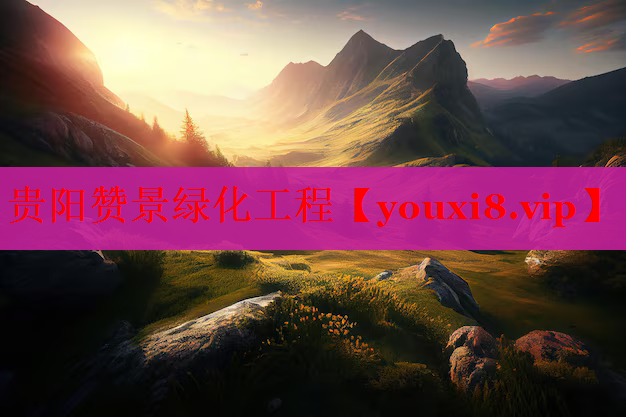 贵阳赞景绿化工程
