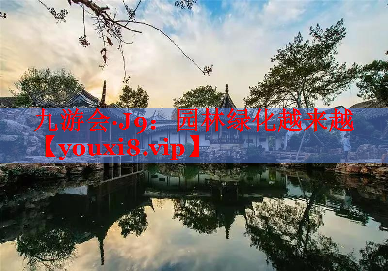 园林绿化越来越