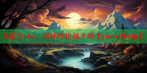 园林绿化越来越