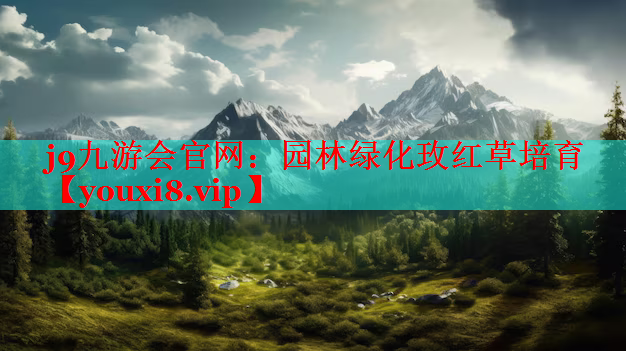 园林绿化玫红草培育