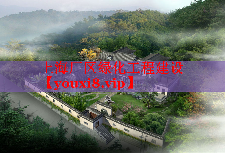 上海厂区绿化工程建设