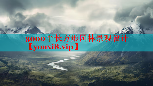3000平长方形园林景观设计
