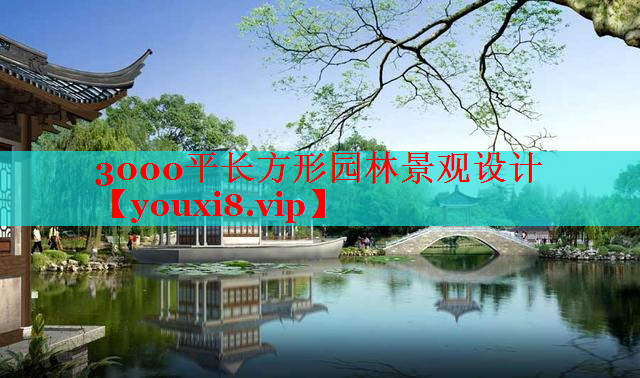 3000平长方形园林景观设计