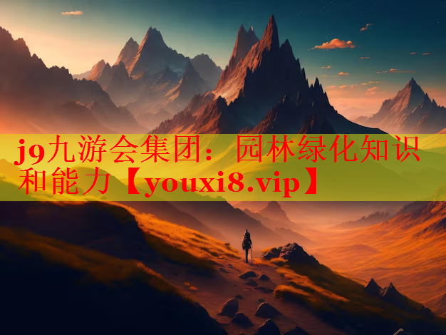 园林绿化知识和能力