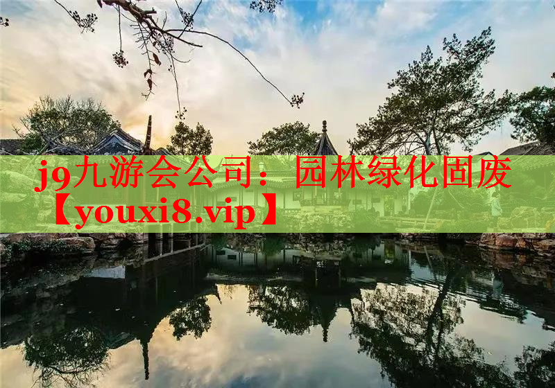 园林绿化固废