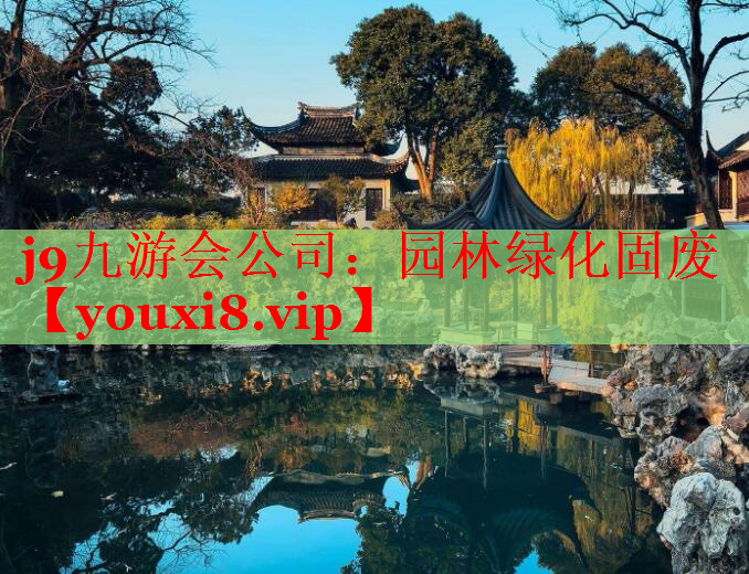 园林绿化固废