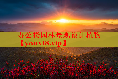 办公楼园林景观设计植物