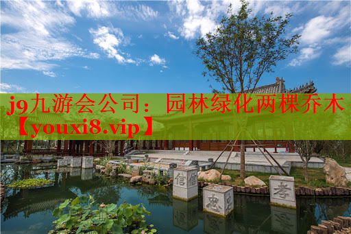 园林绿化两棵乔木