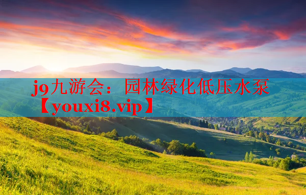 园林绿化低压水泵