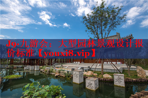 大型园林景观设计报价标准