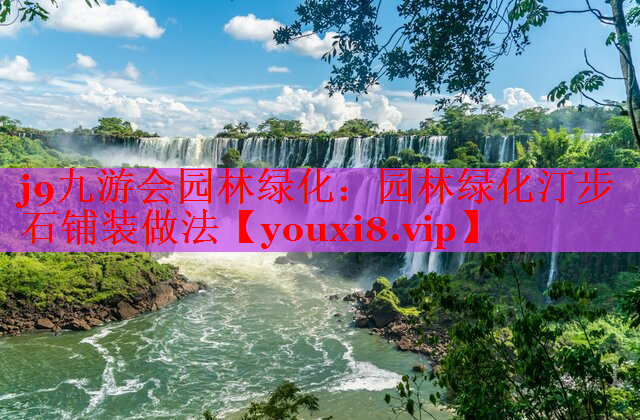 园林绿化汀步石铺装做法