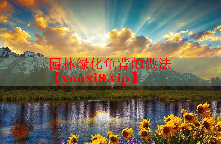 园林绿化龟背的做法