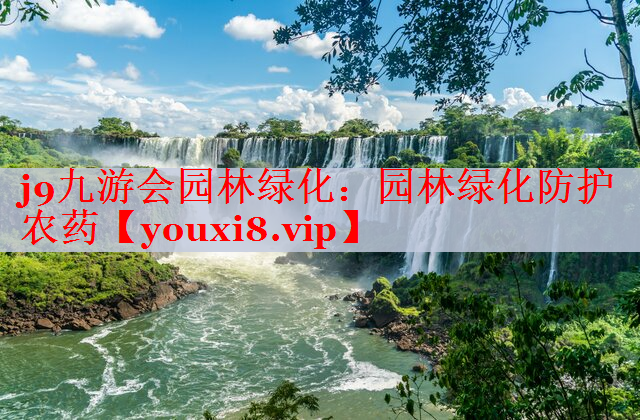 园林绿化防护农药