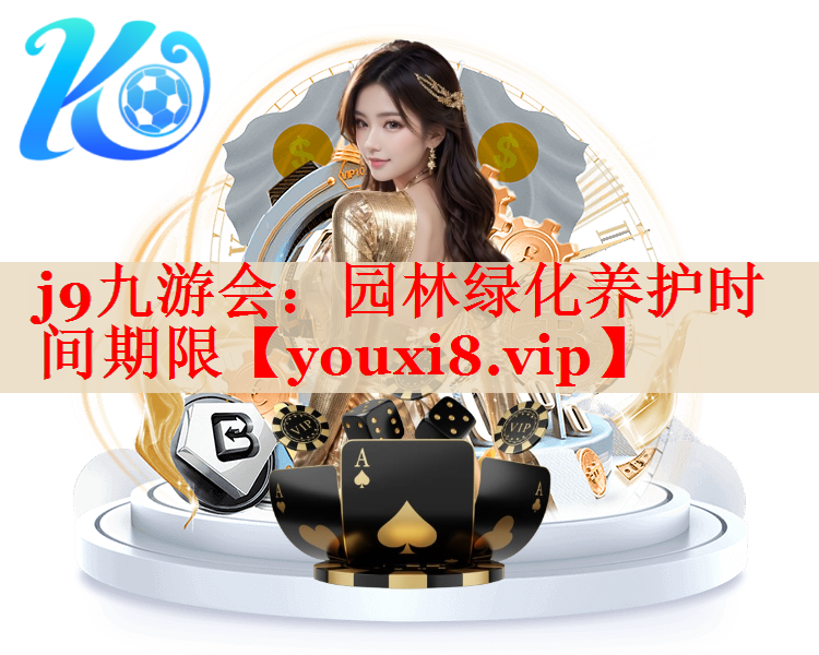 园林绿化养护时间期限