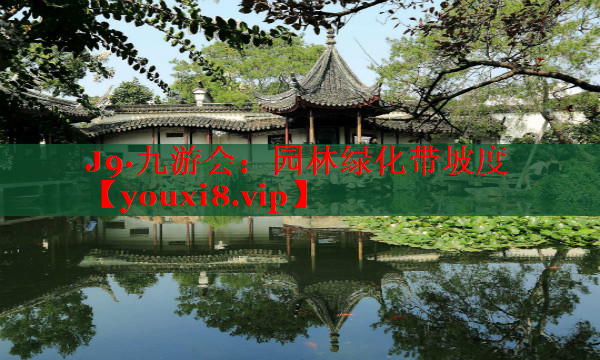园林绿化带坡度