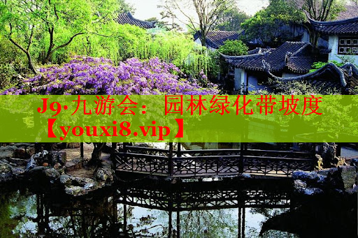 园林绿化带坡度