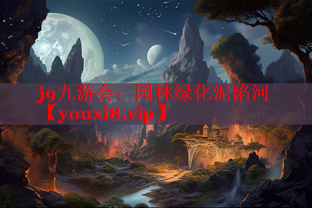 园林绿化泥陷河