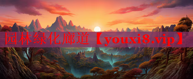 园林绿化廊道