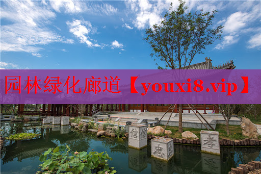 园林绿化廊道