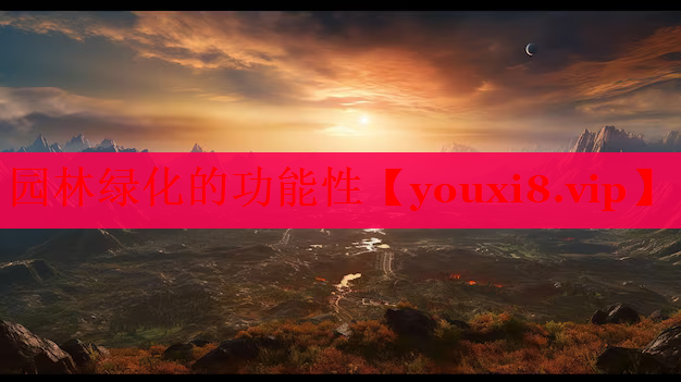 园林绿化的功能性