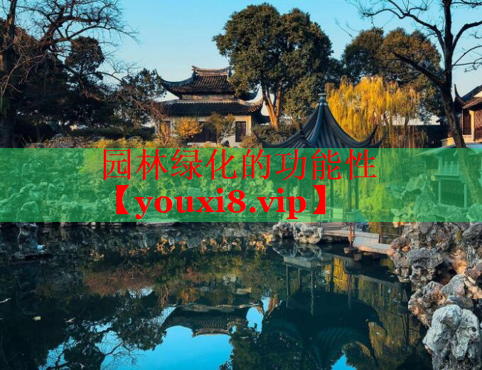 园林绿化的功能性