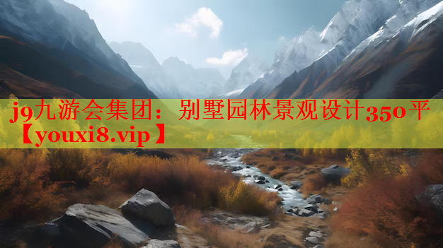 别墅园林景观设计350平